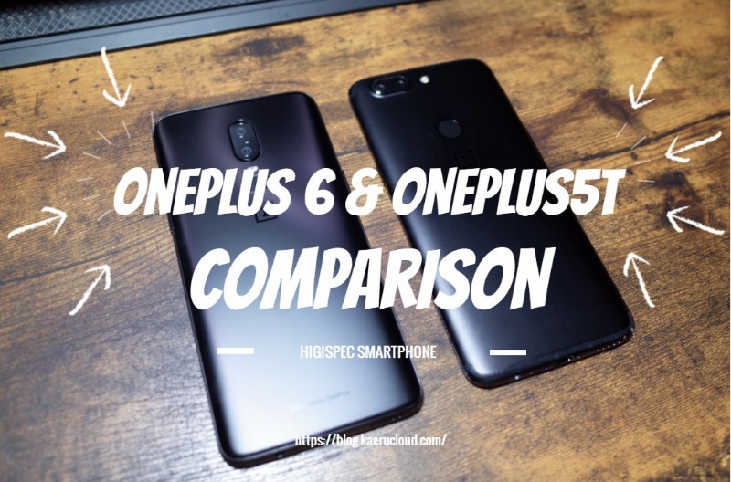 OnePlus6と5Tを比較